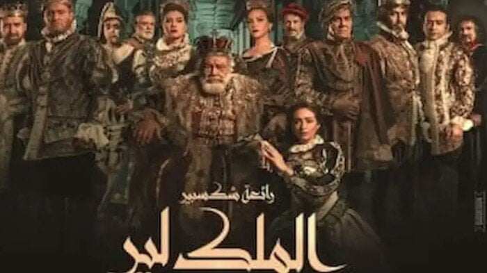 بسبب «الملك لير».. المسرح القومي يحذر الجماهير من النصب