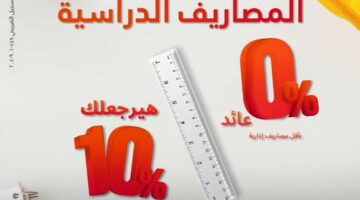 بطاقات بنك البركة الائتمانية تتيح 10% كاش باك على مصروفات الدراسة وتقسيط يصل إلى 36 شهرًا