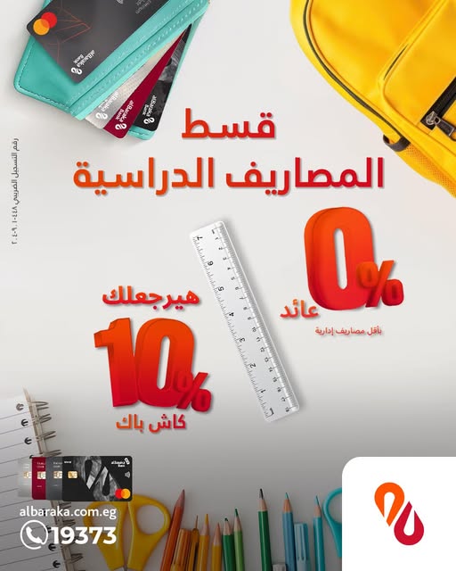 بطاقات بنك البركة الائتمانية تتيح 10% كاش باك على مصروفات الدراسة وتقسيط يصل إلى 36 شهرًا