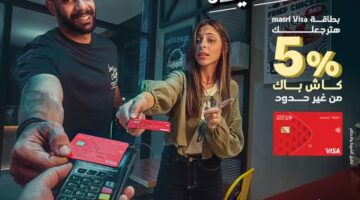 بطاقة فيزا مصري من بنك أبوظبي التجاري تتيح 5% كاش باك على جميع المشتريات
