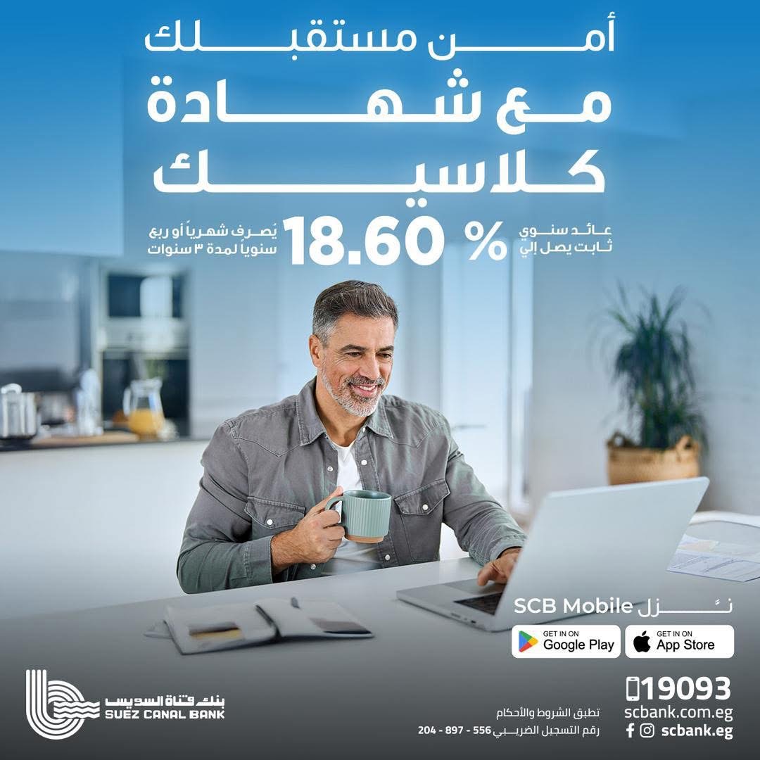 بعائد 18.60%.. تفاصيل ومزايا شهادة كلاسيك من بنك قناة السويس