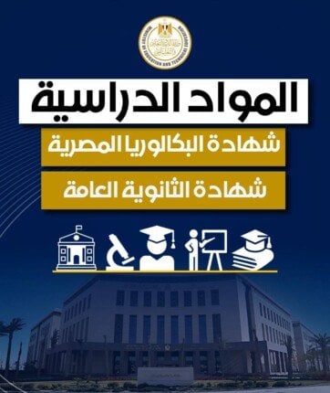 بعد تطبيق نظام البكالوريا المصرية.. قائمة مواد الصف الأول الثانوي للعام الجديد