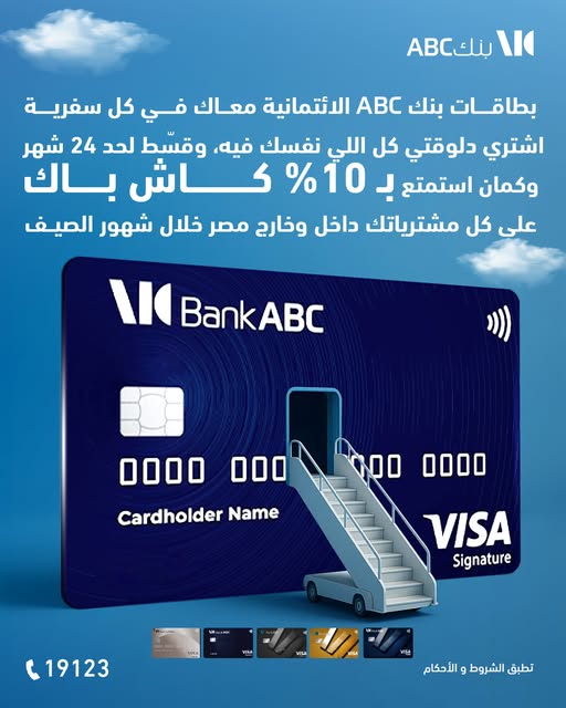بنك ABC يتيح كاش باك 10% وتقسيط حتى 24 شهرًا بدون فوائد لحاملي البطاقات الائتمانية