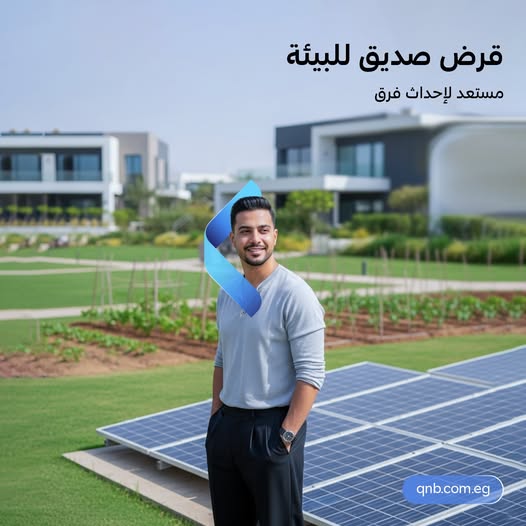 بنك QNB مصر يتيح قرض “الطاقة الشمسية” بقيمة 400 ألف جنيه وبالتقسيط حتى 84 شهرًا