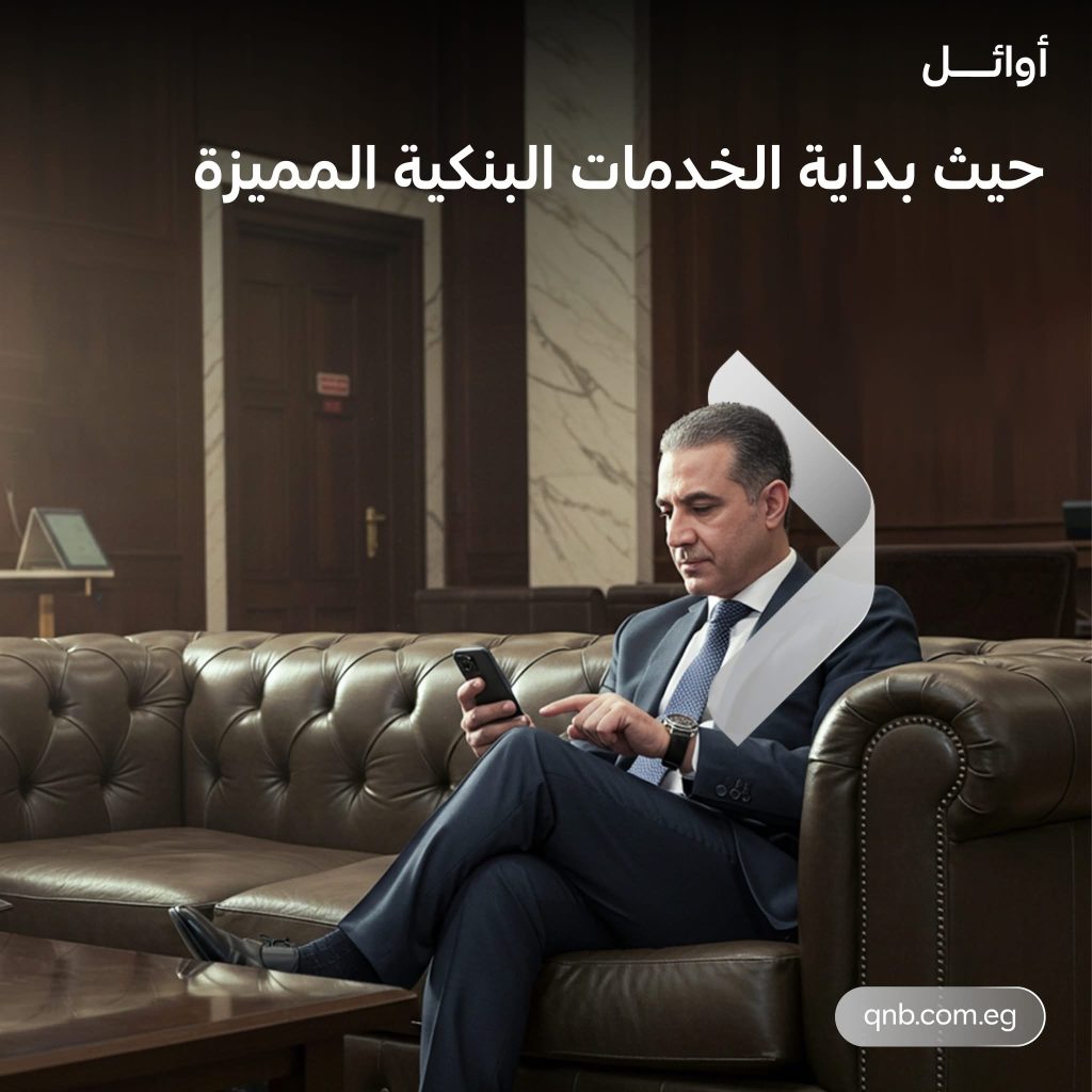 بنك QNB مصر يوفّر تجربة مصرفية مميزة لعملاء “أوائل” داخل أحدث فروعه بالعلمين الجديدة