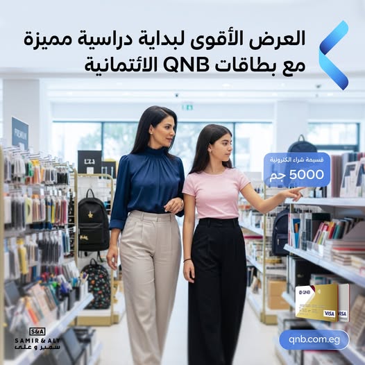بنك QNB يتيح تقسيط المشتريات على 6 شهور بدون فوائد ويقدم 5 الآف جنيه قسيمة شراء إلكترونية هدية