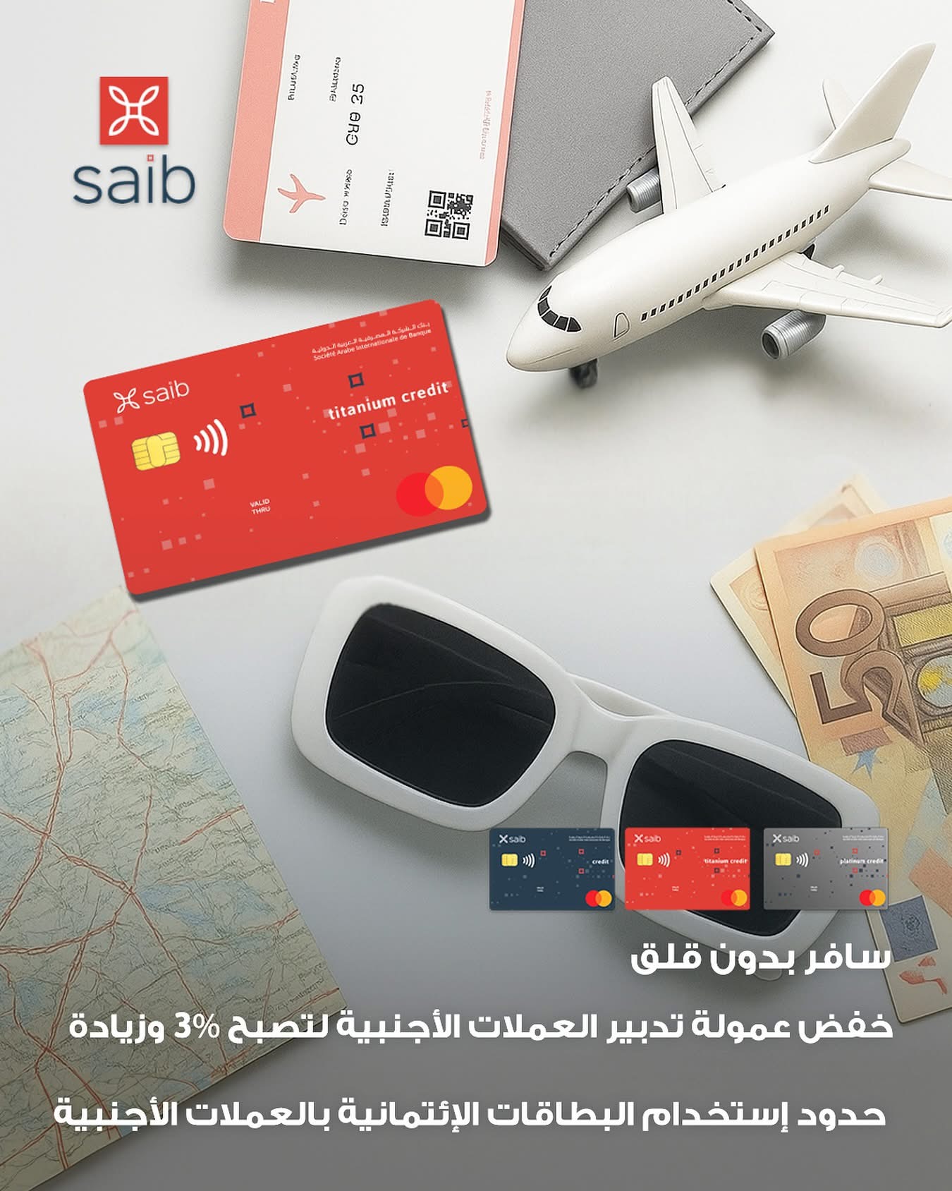 بنك Saib يخفض رسوم تدبير العملة الأجنبية إلي 3% ويرفع حدود استخدام البطاقات في الخارج إلي 9 آلاف دولار