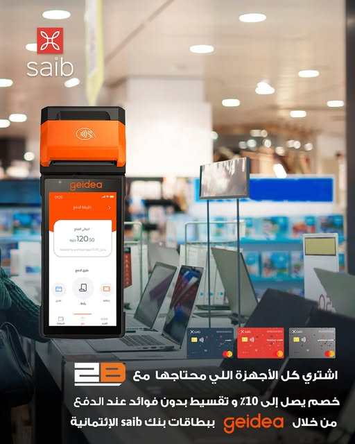 بنك saib يتيح تقسيط المشتريات من 2B على 6 شهور بدون فوائد