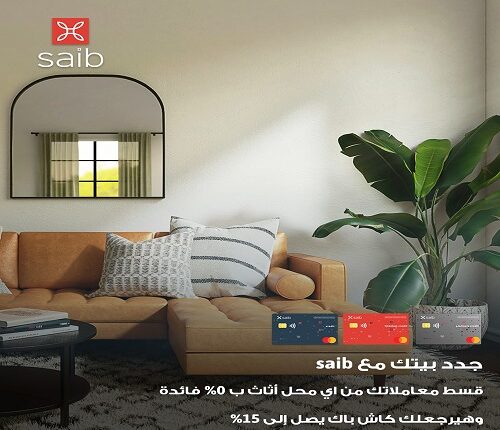 بنك saib يتيح تقسيط مشتريات الأثاث بدون فوائد مع كاش باك 15%