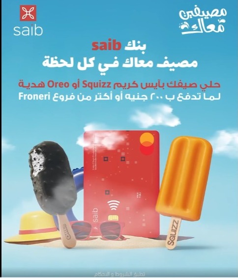 بنك saib يعلن عن أحدث عروض فصل الصيف