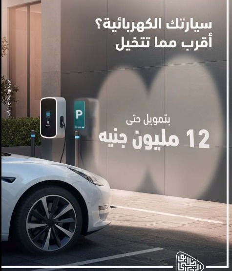 بنك أبوظبي التجاري يتيح تمويل السيارات الكهربائية بقيمة 12 مليون جنيه وبدون مصاريف إدارية