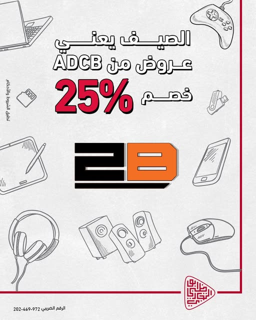 بنك أبوظبي التجاري – مصر يطلق عرضًا حصريًا بخصم 25% على مشتريات 2B باستخدام بطاقاته