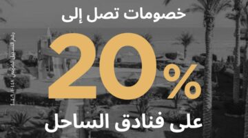بنك البركة يقدم عروضًا حصرية لـ”عملاء ثراء”.. 20% خصمًا في فنادق ومطاعم الساحل الشمالي
