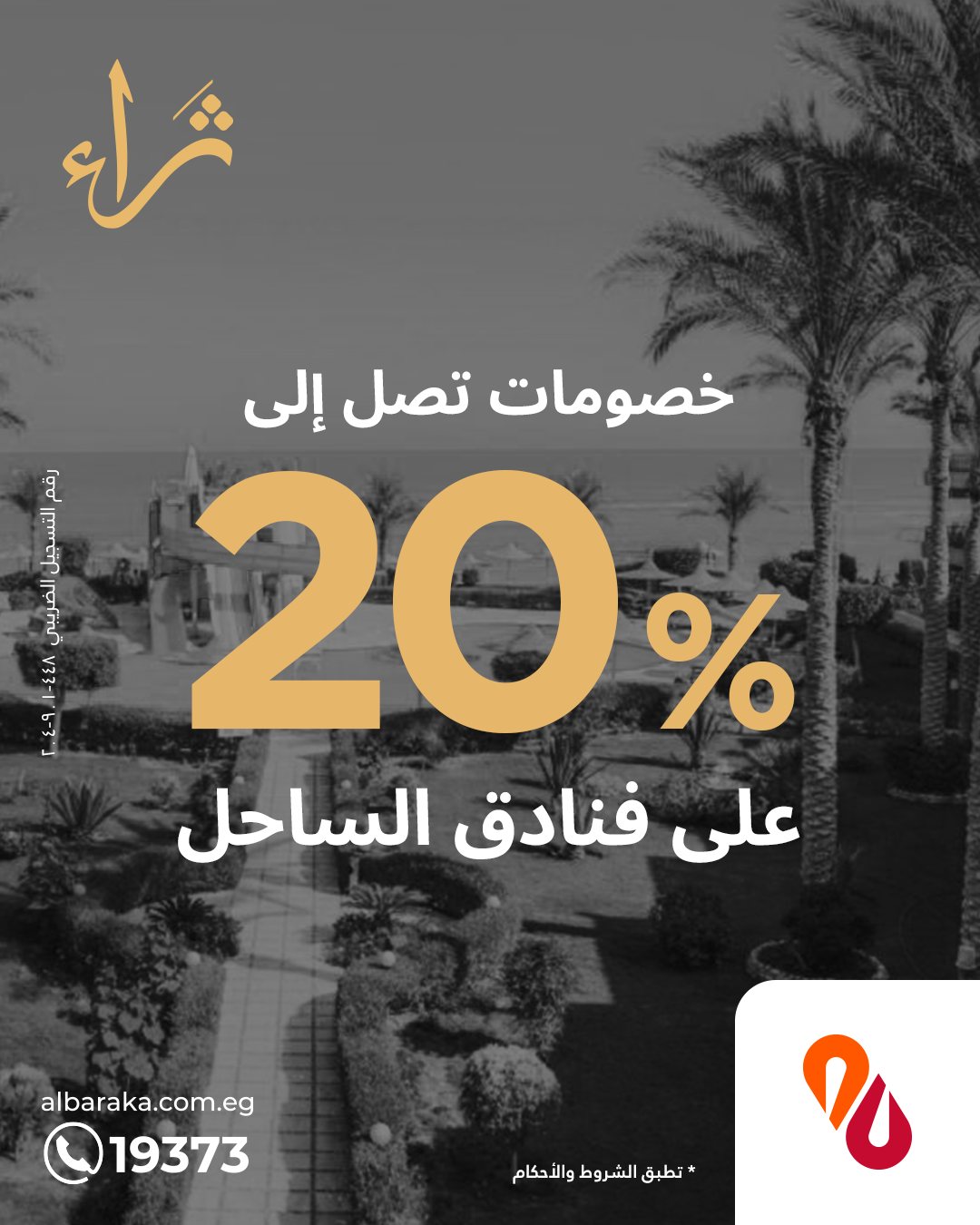 بنك البركة يقدم عروضًا حصرية لـ”عملاء ثراء”.. 20% خصمًا في فنادق ومطاعم الساحل الشمالي
