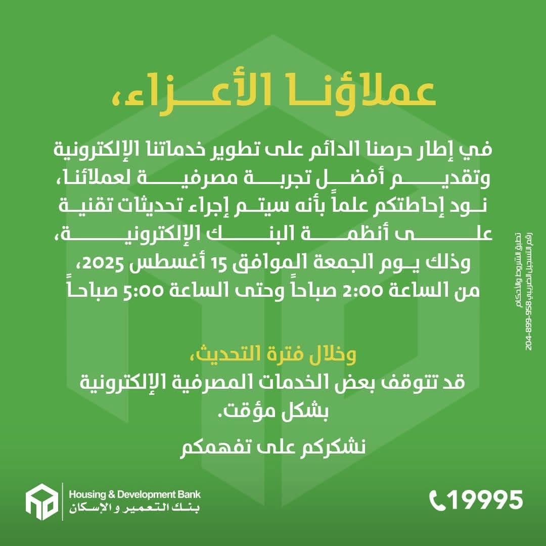 بنك التعمير والإسكان: توقف مؤقت لبعض الخدمات الإلكترونية فجر الجمعة بسبب تحديثات تقنيك