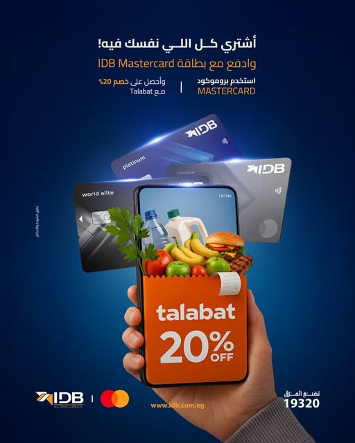 بنك التنمية الصناعية يتيح 20% خصمًا على مشتريات البقالة من تطبيق Talabat