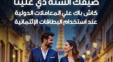 بنك قناة السويس يتيح 1500 جنيه كاش باك علي المعاملات الدولية والأونلاين
