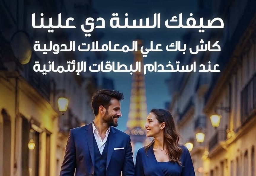 بنك قناة السويس يتيح 1500 جنيه كاش باك علي المعاملات الدولية والأونلاين