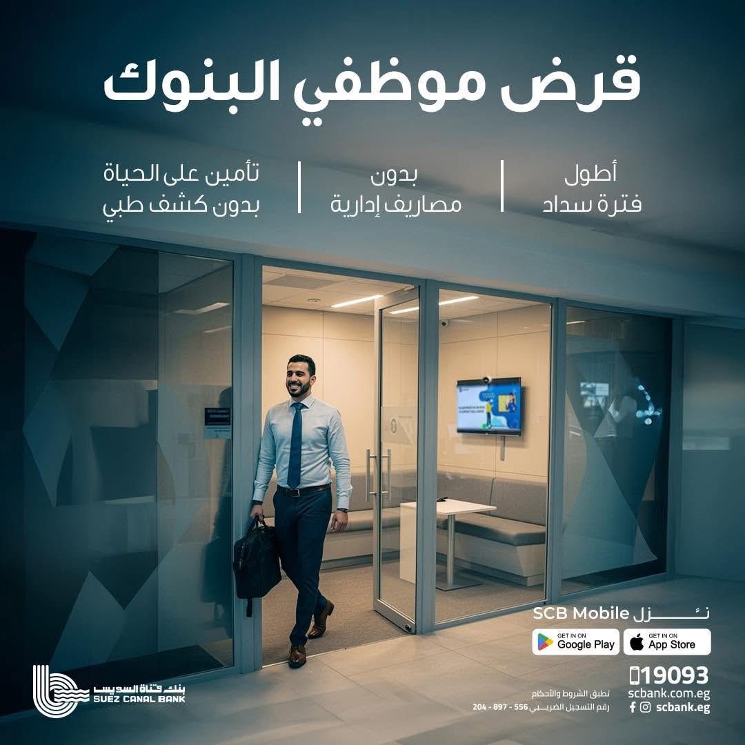 بنك قناة السويس يقدم قرضًا حصريًا لموظفي البنوك حتى 3 ملايين جنيه بسداد علي 12 سنة وتأمين مجاني على الحياة