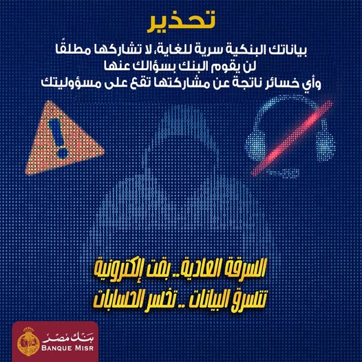 بنك مصر يحذر عملاءه من مخاطر الاحتيال الإلكتروني ويدعو لتحديث التطبيق من المتجر الرسمي