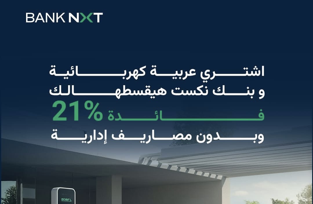 بنك نكست يتيح قرض السيارة الكهربائية بفائدة متناقصة 21% وبدون مصاريف إدارية