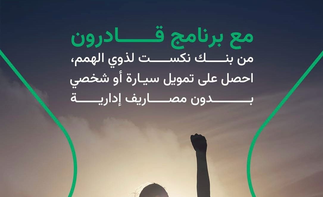 بنك نكست يطلق برنامج “قادرون” للقروض الشخصية والسيارات بدون مصاريف إدارية
