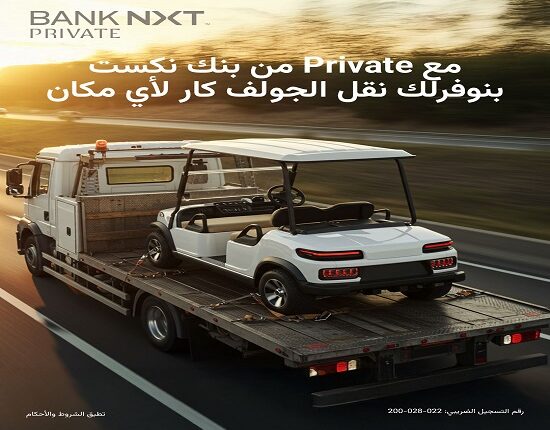 بنك نكست يطلق خدمة نقل الجولف كار مجانًا لعملاء NEXT Private