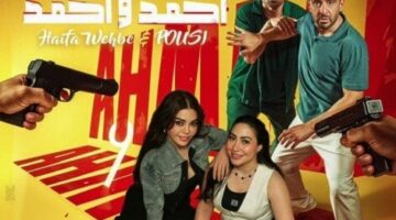 تراجع كبير بإيرادات فيلم أحمد وأحمد بدور العرض السينمائي