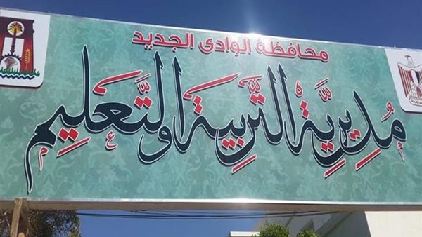 «تعليم الوادي الجديد»: لا شكاوى من امتحانات الدور الثاني لشهادة الدبلومات الفنية