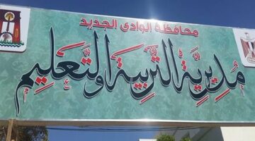 تعليم الوادي الجديد يعلن مواعيد المقابلات الشخصية للمتقدمين لشغل الوظائف القيادية