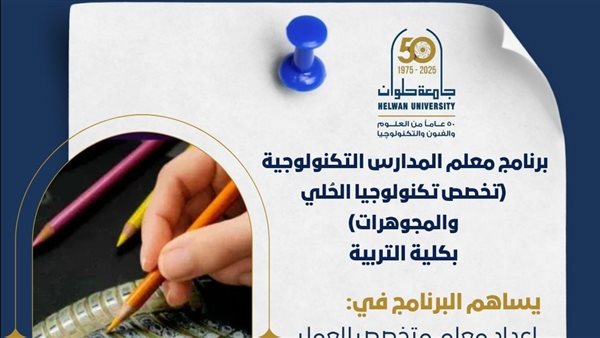 تنسيق الجامعات 2025.. تفاصيل برنامج إعداد معلمي تكنولوجيا الحُلي والمجوهرات بـ"تربية حلوان"