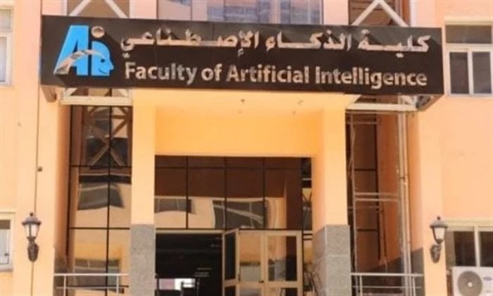 تنسيق كلية الذكاء الاصطناعي جامعة المنوفية 2025