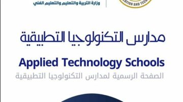 توضيح من المدارس التكنولوجية بشأن الطلاب المقبولين مبدئيًا