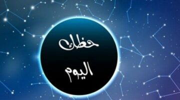 توقعات الأبراج وحظك اليوم السبت 16 أغسطس 2025: برج السرطان.. لا تكن منطويًا