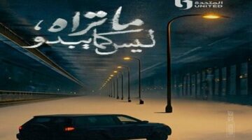 ثاني حكايات «ما تراه ليس كما يبدو».. مواعيد عرض «بتوقيت 2028»