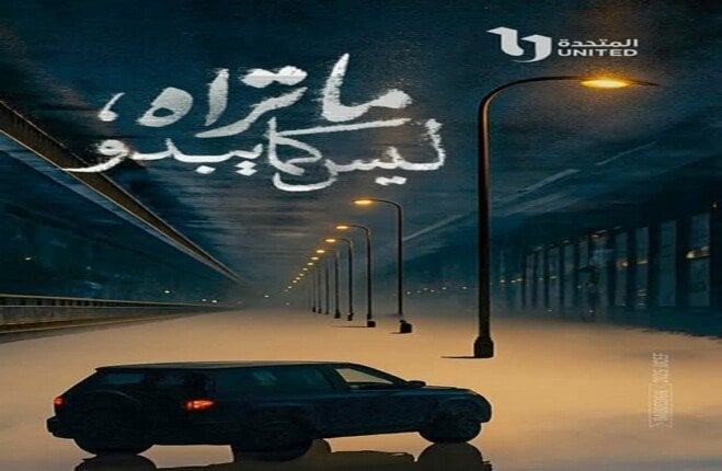 ثاني حكايات «ما تراه ليس كما يبدو».. مواعيد عرض «بتوقيت 2028»