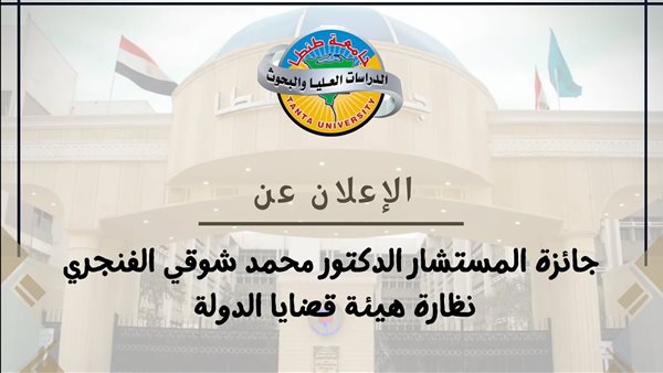 جامعة طنطا تعلن عن جائزة "محمد شوقي الفنجري" نظارة هيئة قضايا الدولة 2025/2026