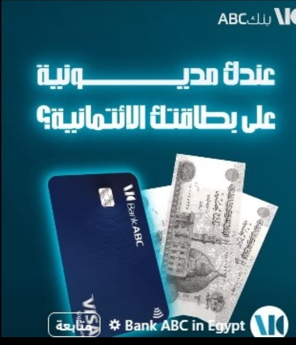 حوّل مديونية بطاقتك الائتمانية إلى بنك ABC واستمتع بـ 0% فوائد لمدة 3 شهور