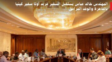 خالد عباس يستقبل سفير كينيا ويستعرض إنجازات العاصمة الإدارية والحي الدبلوماسي