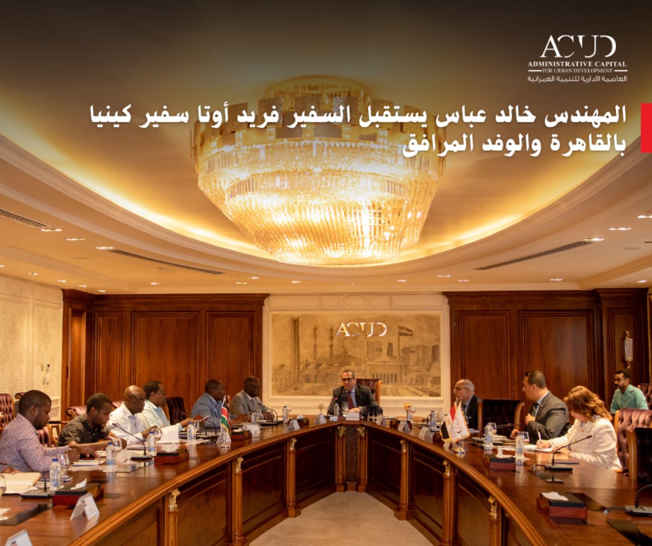 خالد عباس يستقبل سفير كينيا ويستعرض إنجازات العاصمة الإدارية والحي الدبلوماسي