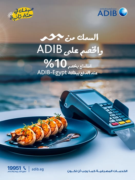 خصم 10%.. مصرف أبوظبي الإسلامي – مصر يقدم عرضًا متميزًا في جميع فروع مطعم بحر