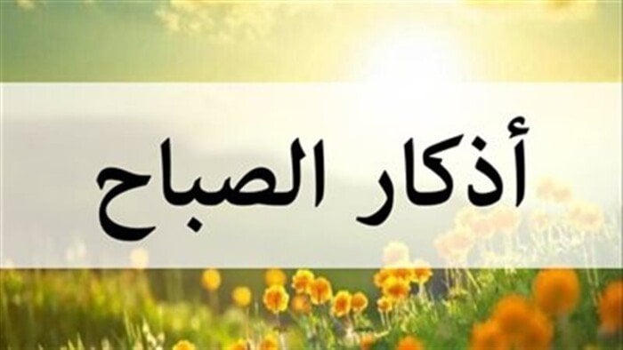 «دعاء الصباح والرزق».. أذكار الصباح اليوم الخميس 28 أغسطس 2025