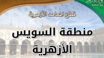 رئيس أزهر السويس يتفقد لجان امتحانات الثانوية الأزهرية للدور الثاني