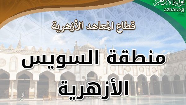 رئيس أزهر السويس يتفقد لجان امتحانات الثانوية الأزهرية للدور الثاني