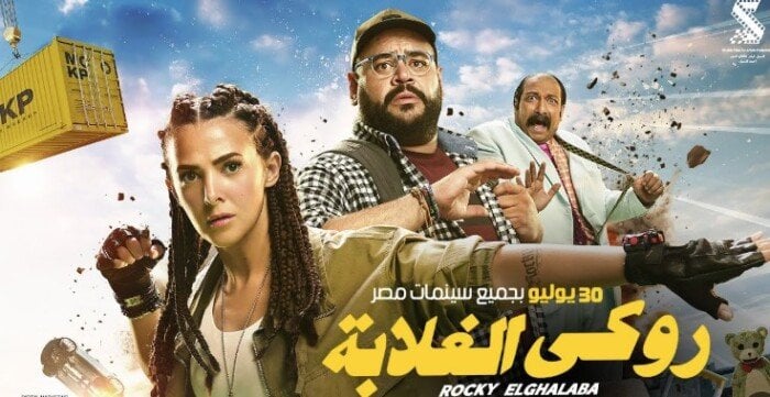 «روكي الغلابة» يتراجع عن صدارة إيرادات شباك التذاكر