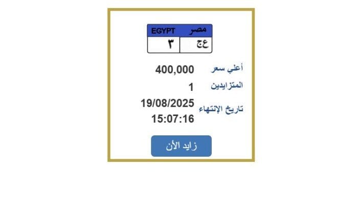 سعرها وصل 400 ألف جنيه.. خطوات التزايد على لوحة سيارة مميزة