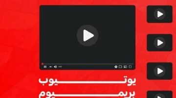 سعودي يو.. أفضل طريقة للحصول على اشتراك يوتيوب بريميوم بسعر مميز