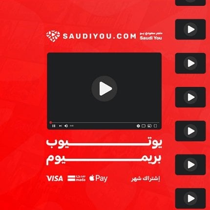 سعودي يو.. أفضل طريقة للحصول على اشتراك يوتيوب بريميوم بسعر مميز