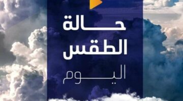 شديد الحرارة رطب نهارا.. حالة الطقس المتوقعة اليوم الثلاثاء 19 أغسطس 2025