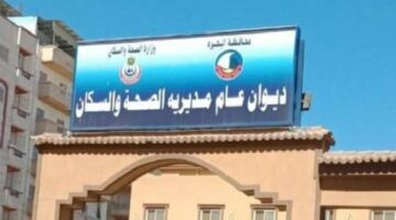 صحة البحيرة تُعلن عن وظائف شاغرة بإدارة تنمية الأسرة.. اعرف الشروط